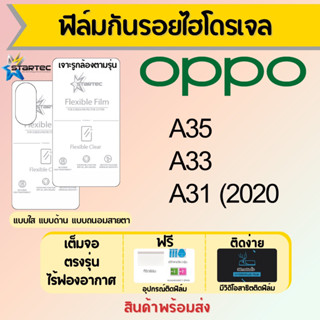 Startec ฟิล์มไฮโดรเจลคุณภาพสูง OPPO A35 A33 A31 เต็มจอ ฟรีอุปกรณ์ติดฟิล์ม มีวิดิโอสอนติด ฟิล์มออปโป้