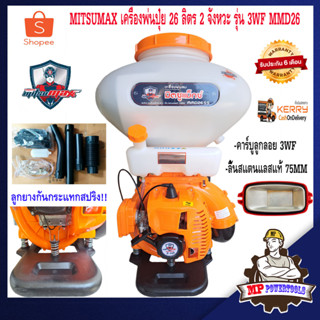 MITSUMAX เครื่องพ่นปุ๋ย 26ลิตร 2จังหวะ รุ่น 3WF MMD26