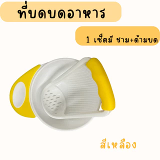 ชุดบดอาหารเด็ก ถ้วยบดข้าวเด็ก ผัก ผลไม้ มีหลายสีให้เลือก ( 1 เซ็ตมีถ้วยและด้ามบด)