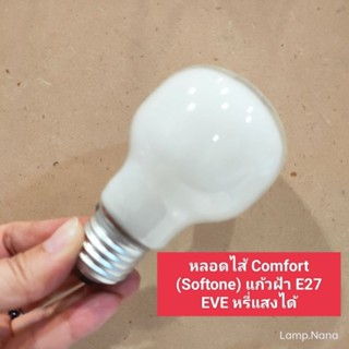 หลอดใส้แก้วฝ้า Comfort (Softone) 25W,60W,100W E27 Eve Lighting หรี่แสงได้