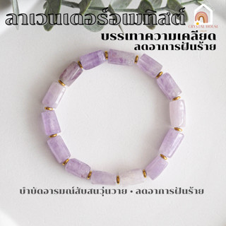 หินมงคล หินลาเวนเดอร์อเมทิสต์ ทรงแท่ง ขนาด 7 x 12 มิล Lavender Amethyst สร้อยหินมงคล หินนำโชค กำไลหิน หินสีม่วง