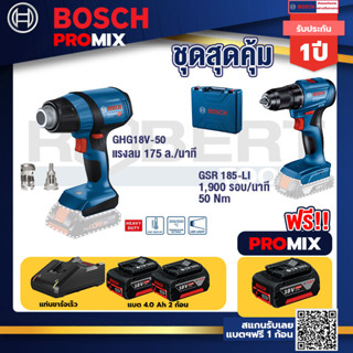 Bosch Promix	GHG 18V-50 ปืนเป่าลมร้อน+GSR 185-LI สว่านไร้สาย