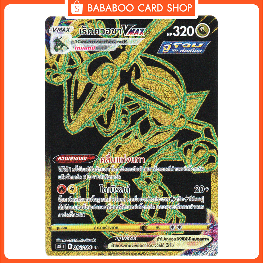 เร็คควอซา VMAX UR S8b 284/184 FULL ART มังกร ดำ ทอง การ์ดโปเกมอน ภาษาไทย Pokemon Card Thai Thailand 