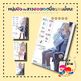 หนังสือ หนุ่มซิงกับสาวฮ็อตเดตนี้จะรอดมั้ยนะ เล่ม 1 - 4 LN ผู้เขียน: มากิโกะ นางาโอกะ สนพ: PHOENIX ครบชุด (ชุมชนนิยมอ่าน)