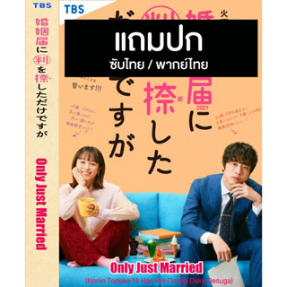 ดีวีดีซีรี่ย์ญี่ปุ่น Only Just Married วิวาห์นี้ห้ามมีรัก (2021) ซับไทย/พากย์ไทย (แถมปก)