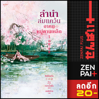 ลำนำล่มแคว้น อาคมหมู่ตานเหล็ก 1-2 (2เล่มจบ) | อรุณ สือซื่อเชวี่ย (Shi Si Que)