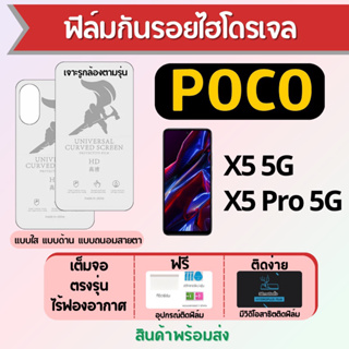 ฟิล์มไฮโดรเจล POCO X5 5G,X5 Pro 5G เต็มจอ ฟรีอุปกรณ์ติดฟิล์ม มีวิดิโอสอนติด ฟิล์มโพโค่