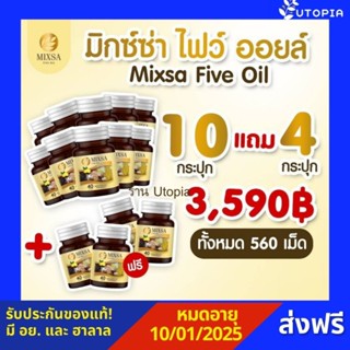 น้ำมันสกัดเย็น MIXSA FIVE OIL(MIXA)•10 กระปุก แถม 4 กระปุก [รับประกันของแท้‼️]