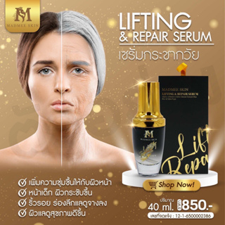 เซรั่มย้อนวัย MADMEE LIFTING &amp; REPAIR SERUM