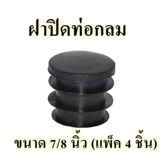ฝาปิดท่อกลม  ขนาด 7/8 นิ้ว (แพ็ค 4 ชิ้น)