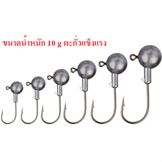 หัวจิ๊ก ขนาด 10 g สำหรับเกี่ยวเหยื่อยาง หนอนยาง ปลายาง ลูกอ๊อด แพคละ 5ตัว ตะขอเบ็ด ตกปลาอุปกรณ์ตกปลา