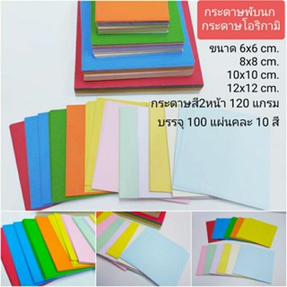 กระดาษพับนก กระดาษโอริกามิ สี่เหลี่ยมจตุรัส 6x6,8x8,10x10,12x12,14x14,20x20 cm.บรรจุ100แผ่นคละ10สี