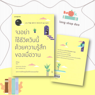 หนังสือจงอย่าใช้ชีวิตวันนี้ด้วยความรู้สึกฯ#เรื่องสั้นทั่วไป,อีกึนฮู,Springbooks