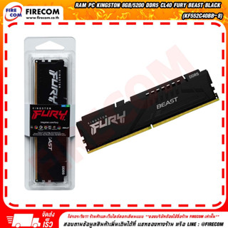 แรม RAM PC Kingston 8Gb/5200 DDR5 CL40 FURY Beast Black (KF552C40BB-8) สามารถออกใบกำกับภาษีได้