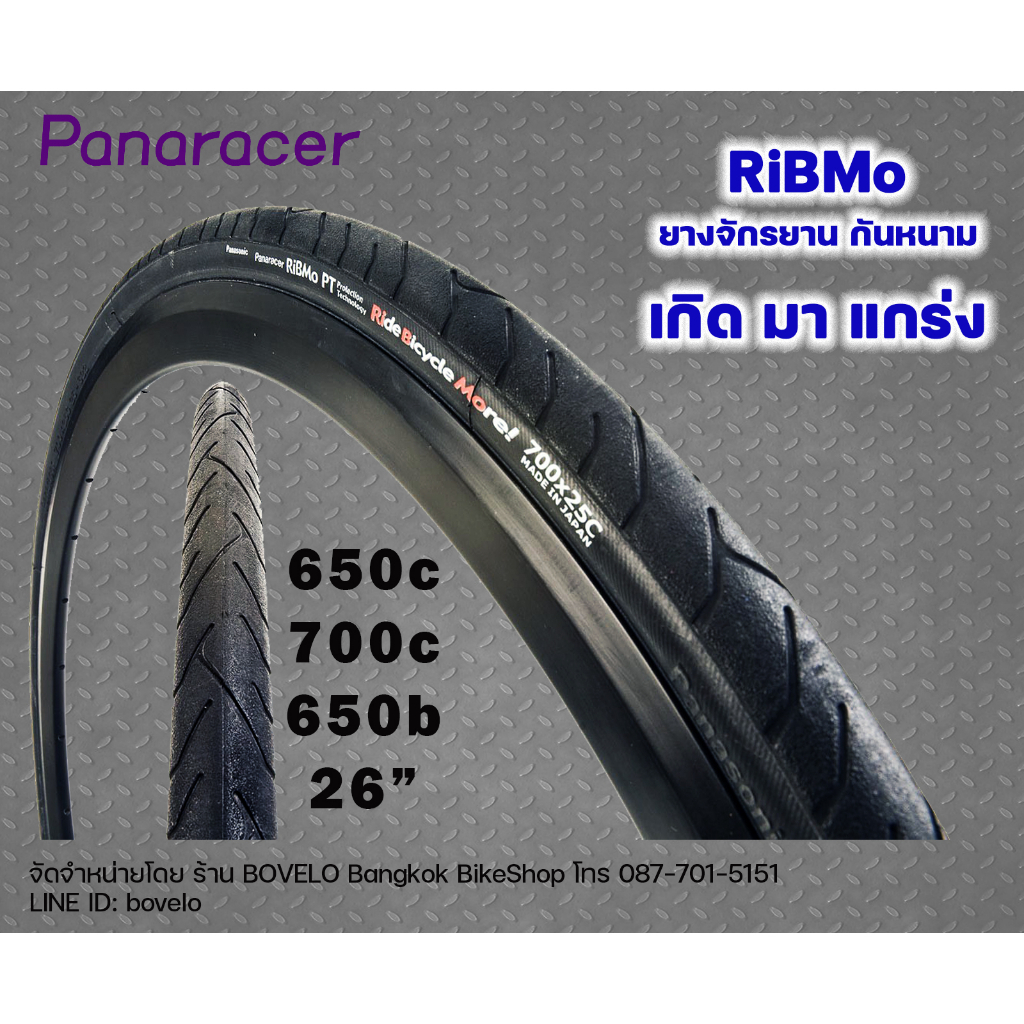 ยางจักรยานมีกันหนาม Panaracer RIBMO 26" / 27.5" / 650c / 700c