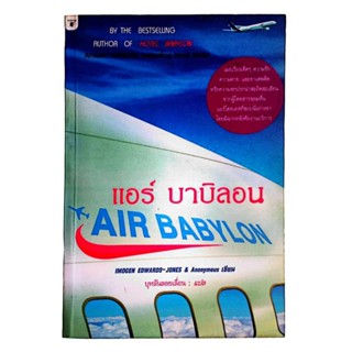 แอร์บาบิลอน : Air Babylon /IMOGEN EDWARDS-JONES &amp; Anonymous