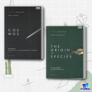 หนังสือ COSMOS คอสมอส,The Origin Of Species กำเหนิดสปีชีส์สำนักพิมพ์: สารคดี  หมวดหมู่: หนังสือบทความ สารคดี , หนังสือสา