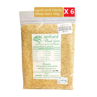 จมูกข้าวสาลี (แพ็ค100กรัมX6 ซอง)(Wheat Germ(100gX6 Sachet Pack)(อบสุกแล้ว ผสมในเครื่องดื่มหรือโรยในอาหารพร้อมรับประทาน)