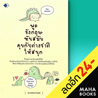 พูดอังกฤษทันสมัย คุยกับต่างชาติให้สนุก | เพชร Dimond เซบาสเตียน ไกรเลิศ