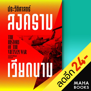 ประวัติศาสตร์สงครามเวียดนาม | สำนักพิมพ์แสงดาว ศนิโรจน์ ธรรมยศ