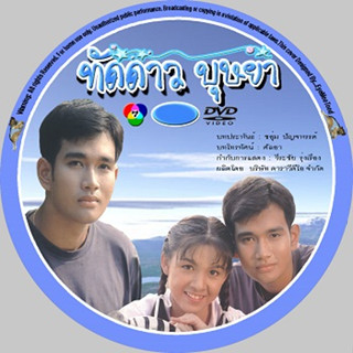 ละครไทยเก่า ทัดดาวบุษยา (กบ สุวนันท์,เอกรัตน์) 6 DVD