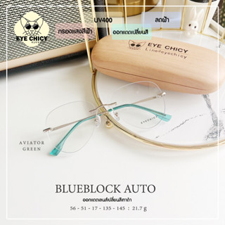 แว่นไร้กรอบ Rimless กรองแสงบลูบล็อก+ออโต้ กรองแสงสีฟ้า หน้าจอ (Blueblock+Auto) รุ่น 244362 EYECHICY ออกแดดเลนส์เปลี่ยนสี