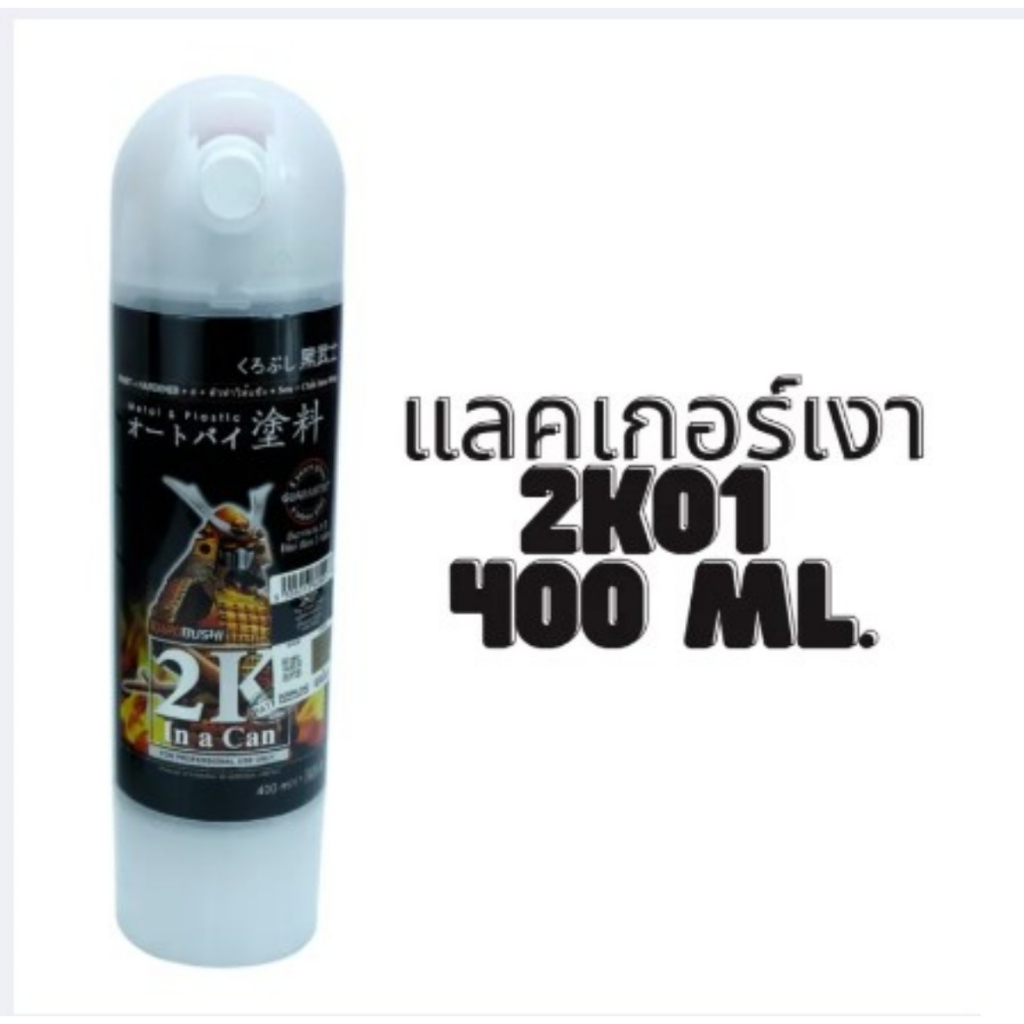 แลคเกอร์ 2K SAMURAI SPRAY แลคเกอร์เงา 2K01 ขนาด 400ml สีซามูไร สีสเปย์ ซามูไร สีพ่นรถยนต์ สีพ่นมอเตอร์ไซค์