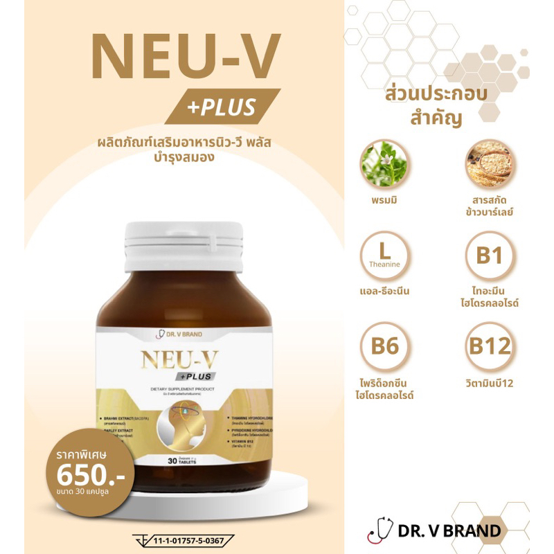 ผลิตภัณฑ์เสริมอาหารนิว-วี พลัส NEU-V PLUS by DR. V BRAND บำรุงสมองช่วยความจำ