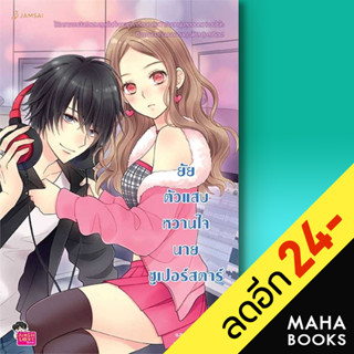 ยัยตัวแสบหวานใจนายซูเปอร์สตาร์ (New Edition) | แจ่มใส แสตมป์เบอรี่