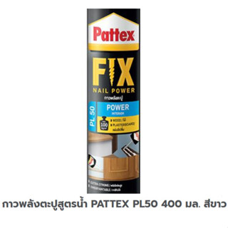 กาวพลังตะปูสูตรน้ำ PATTEX PL50 400มล. สีขาว จำนวน 1 หลอด