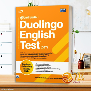 หนังสือ TBX คู่มือเตรียมสอบ Duolingo EnglishTest ผู้เขียน Chawalit Samun,LightUp5 Education สนพ.Think Beyond หนังสือคู่ม