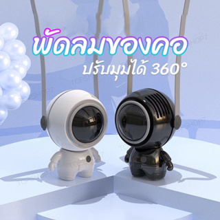 พัดลมUSB ขนาดเล็ก แบบพกพา พร้อมเชือกคล้องคอ แบบชาร์จไฟได้ 360 องศา°พัดลมระบายความร้อน หมุนได้