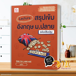 หนังสือ Lecture สรุปเข้มอังกฤษ ม.ปลาย ฉ.ปรับปรุง ผู้เขียน ครูพี่ชล สนพ.GANBATTE หนังสือคู่มือเรียน คู่มือเตรียมสอบ