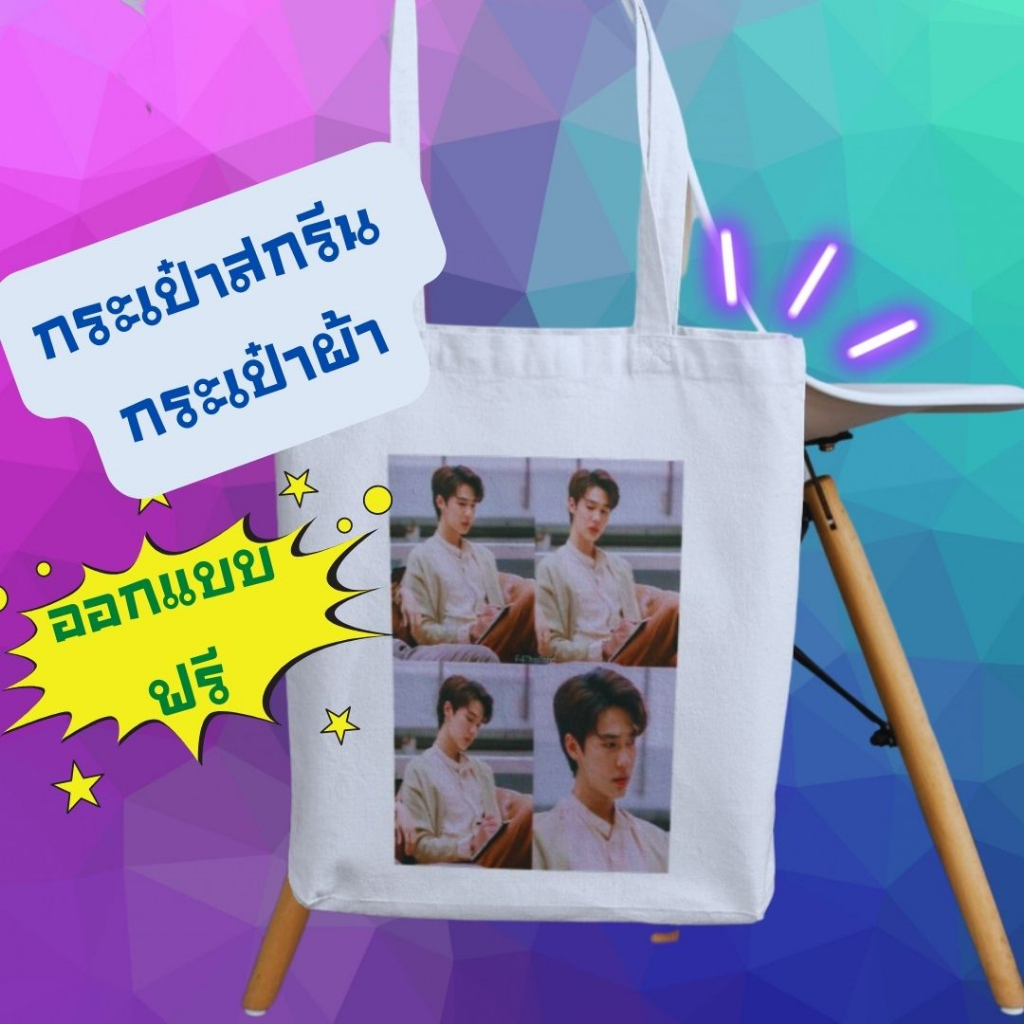 กระเป๋าผ้าสกรีน กระเป๋าผ้าดิบ ถุงผ้าสกรีนรูป ข้อความ ตามสั่ง กระเป๋าผ้าสปันบอนด์ ทรงตั้ง มีก้นขยายข้าง พร้อมส่ง