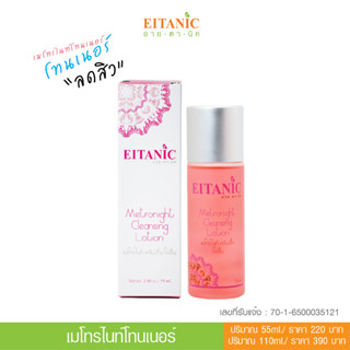 อายตานิค โทนเนอร์ ของคนเป็นสิว #เมโทรไนน์โทนเนอร์  ขนาด 55มล. #พร้อมส่ง0