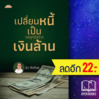 เปลี่ยนหนี้เป็นกลยุทธ์สร้างเงินล้าน | ต้นคิด บุ้ง ดีดติ่งหู