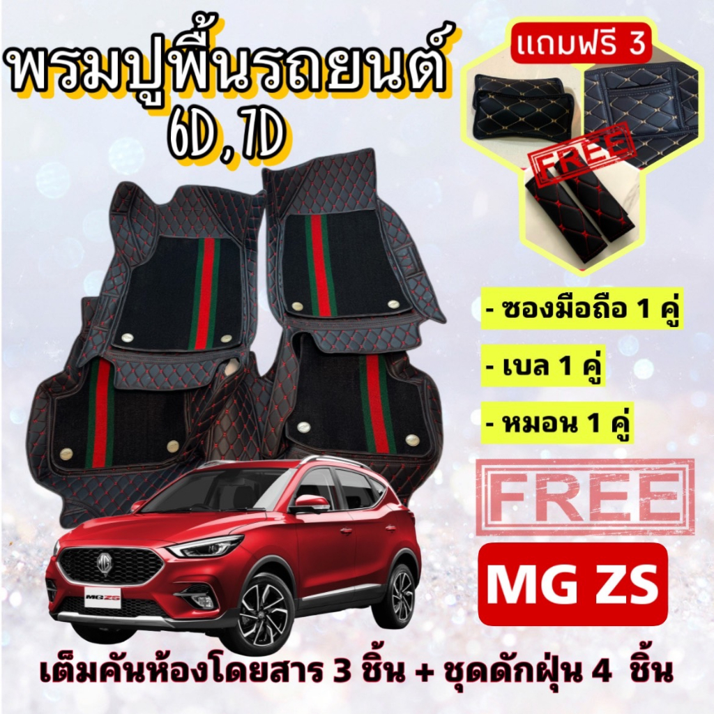 พรมปูพื้นรถยนต์ 6D 7D MG ZS เอ็มจี แซดเอส ตรงรุ่น เต็มคันห้องโดยสาร แจ้งปีรถ ผ่าน INBOX