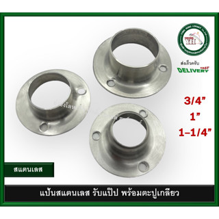 แป้นสแตนเลส รับแป๊ป  แป้นรับแป๊ป แป้นรับราวกลม มีขนาด 1 นิ้ว และ 3/4 นิ้ว และ 1-1/4 นิ้ว บรรจุ 1 ตัว พร้อมน็อต