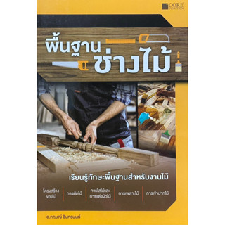 9786168282014 พื้นฐานช่างไม้(กฤษณ์ อินทรนนท์)