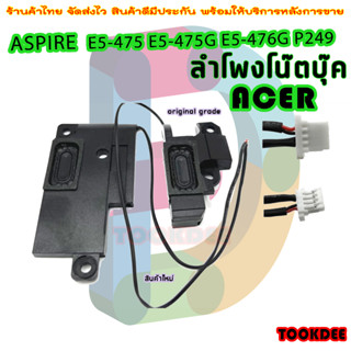 speaker ลำโพง โน๊ตบุ๊ค สำหรับ ACER E5-475 E5-475G E5-476G P249 39Z8VSATN10 39Z8VSATM10