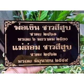 ป้ายอัฐิธาตุ ป้ายติดหน้าโกศ ขนาด 12x20 cm.