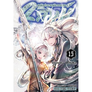 (🔥แยกเล่ม🔥) 2 สิงห์ พลิกตำนานพิฆาตอสูร เล่ม 1- 15 (ยังไม่จบ)