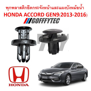 GOFFFYTEC-A104 (ชุด 10ตัว) พุกพลาสติกยึดแผงกระจังหน้าและแผงพลาสติกบังหม้อน้ำ Honda Accord Gen9(2013-2016)