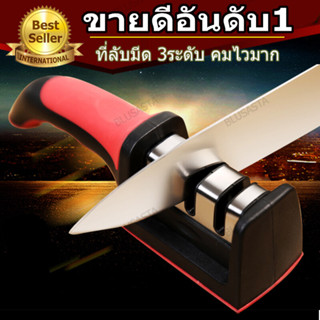 ที่ลับมีด อุปกรณ์ลับมีด หินลับมีด ลับได้ 3 ระดับ knife sharpener