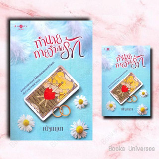 (พร้อมส่ง) หนังสือ ทำนายทายว่า (ไม่) รัก ผู้เขียน: ณัฐกฤตา  สำนักพิมพ์: พิมพ์คำ/Pimkham