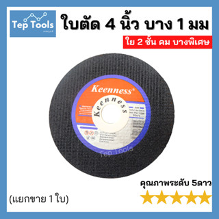 (1ใบ) ใบตัดบาง 4 นิ้ว 1 มิล KEENNESS ใบตัดเหล็ก สแตนเลส โลหะ แผ่นตัดเหล็ก ใส่หินเจียร ตัดคม ไว ไม่กินเนื้องาน!!