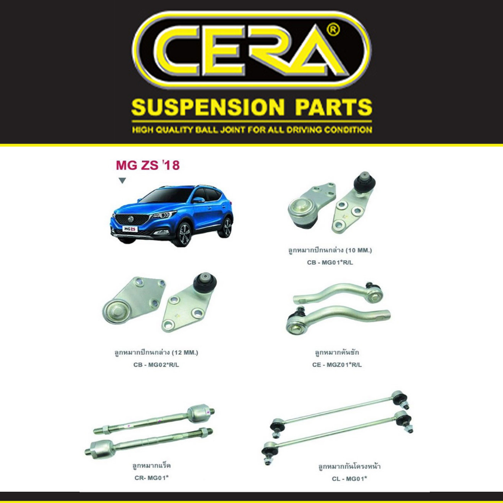Cera ลูกหมาก ช่วงล่าง เอ็มจี MG ZS ปี 2018 ขึ้นไป ลูกหมากปีกนก ลูกหมากบน แร็ค กันโคลง คันชัก
