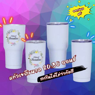 แก้วเก็บความเย็น 30 oz 20 oz แก้วเยติสกรีน สามารถสั่งสกรีนได้ ได้ทุกแบบ ทุกลาย ออกแบบเองได้ มี 2 สี สีขาวกับสี