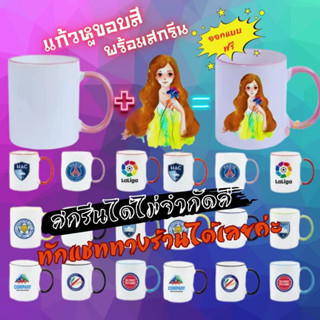 แก้วหูสีและขอบปากสี 11oz Color rim Mug พร้อมกล่อง สกรีนได้ตามใจชอบ,สกรีนโลโก้,สกรีนข้อความ,สกรีนรูปภาพ