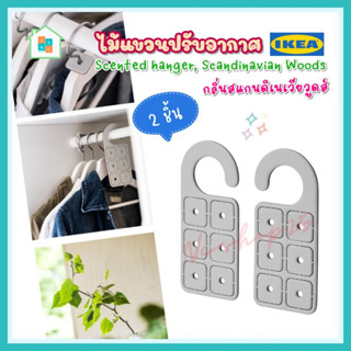 IKEA อิเกีย - ไม้แขวนปรับอากาศ ที่แขวนปรับอากาศในตู้เสื้อผ้า ช่วยกำจัดกลิ่นอับ สแกนดิเนเวียวูดส์/ขาว ADLAD แอดลัด 2ชิ้น